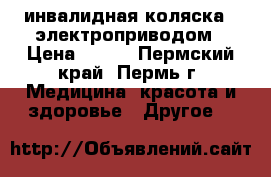 инвалидная коляска c электроприводом › Цена ­ 140 - Пермский край, Пермь г. Медицина, красота и здоровье » Другое   